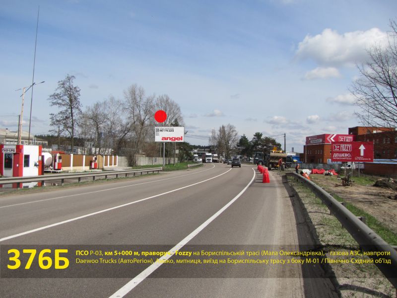 Білборд/Щит, Траси, ПСО Р-03, км 5+000 м, праворуч - Фоззі на Бориспільській трасі (Мала Олександрівка, вул. Броварська), центральний логістичний центр Нова пошта, Daewoo Trucks, Амако, митниця, виїзд на Бориспільську трасу з боку М-01 / Північно-Східний об'їзд