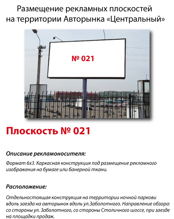 Билборд/Щит, Киев, Столичное шоссе,104 Авторынок "Центральный"
Въезд на авторынок вдоль ул. Заболотного