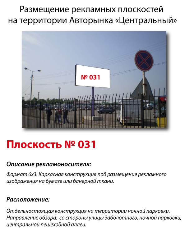Билборд/Щит, Киев, Столичное шоссе,104 Авторынок "Центральный" 
Въезд на авторынок вдоль ул. Заболотного
