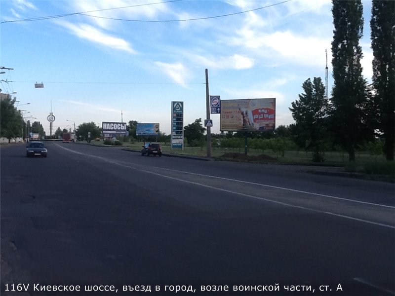 Білборд/Щит, Миколаїв, Киевское шоссе, въезд в город, возле воинской части