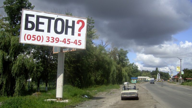 Билборд/Щит, Бородянка, в'їзд в Бородянку з Варшавської трасси, перед кругом