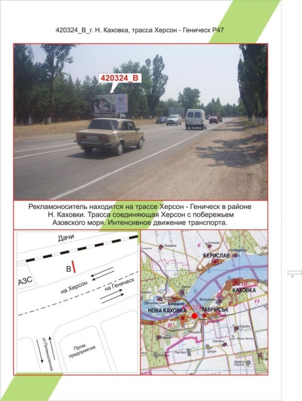 Білборд/Щит, Нова Каховка, Нова Каховка, Траса Херсон - Генічеськ Р - 47,