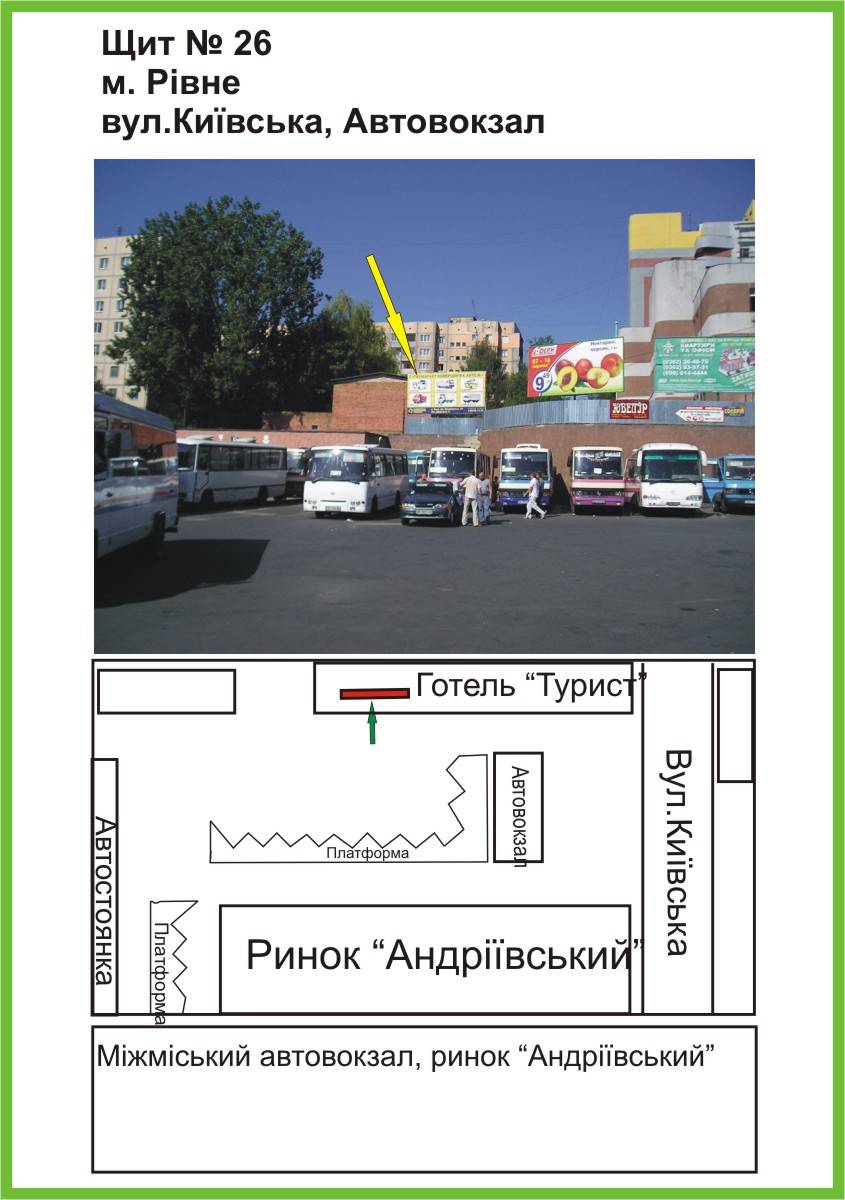 Билборд/Щит, Ровно, вул.Київська, автовокзал