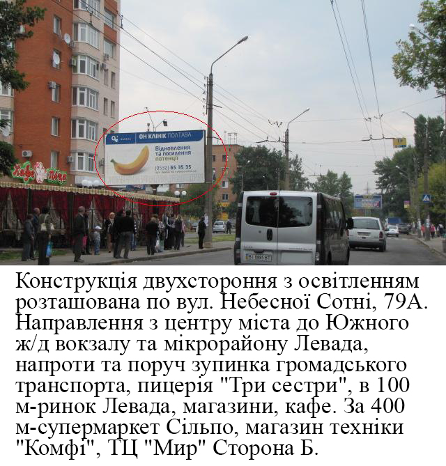 Билборд/Щит, Полтава, м.Полтава вул.Небесної Сотні, 79а (зуп. Оптика)
