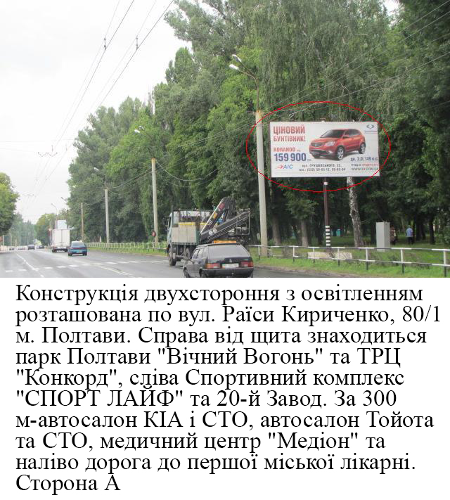 Билборд/Щит, Полтава, м.Полтава вул. Р.Кіріченко,  №80/1 (Сінна)