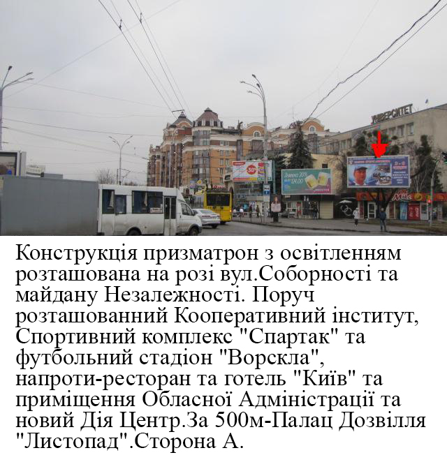 Билборд/Щит, Полтава, м.Полтава вул. Соборності,50 біля кооперативного інституту , спортивного комплексу "Спартак ", стадіон "Ворскла",готель Київ.