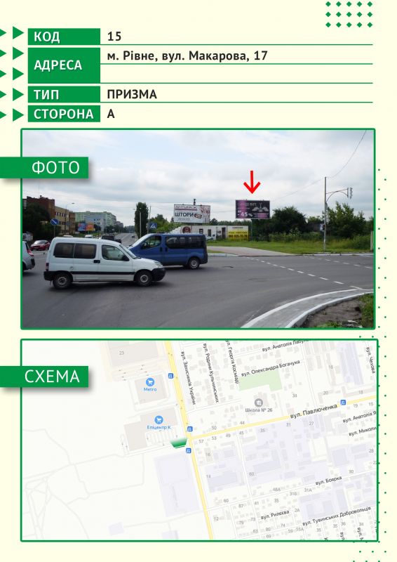 Ролер/Призматрон, Рівне, м. Рівне, вул. Кулика і Гудаченка, 17