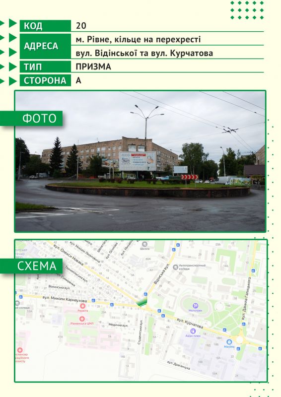Ролер/Призматрон, Рівне, м. Рівне, кільце на перехресті вул. Відінської та вул. В. Стельмаха