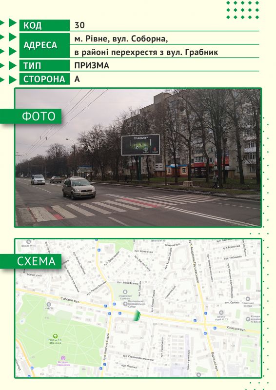 Ролер/Призматрон, Рівне, м. Рівне, вул. Соборна, в районі перехрестя з вул. Грабник