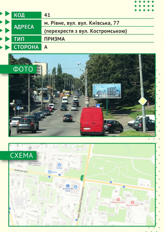 Ролер/Призматрон, Рівне, м. Рівне, вул. вул. Київська, 77 (перехрестя з вул. Захисників Маріуполя)