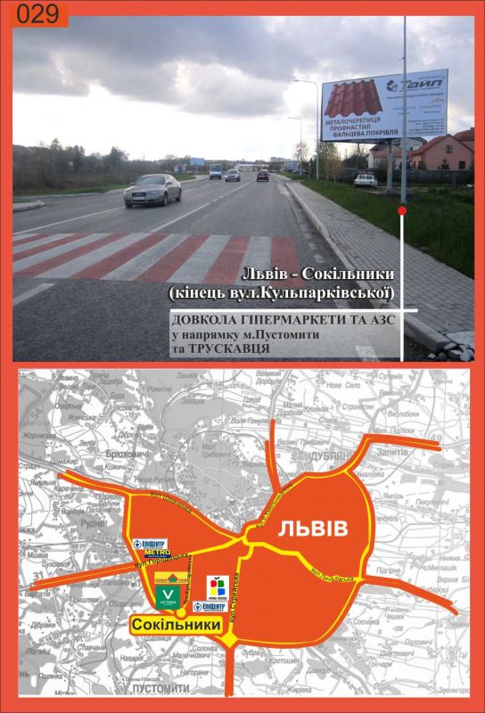 Білборд/Щит, Траси, с.Сокільники (виїзд зі Львова)