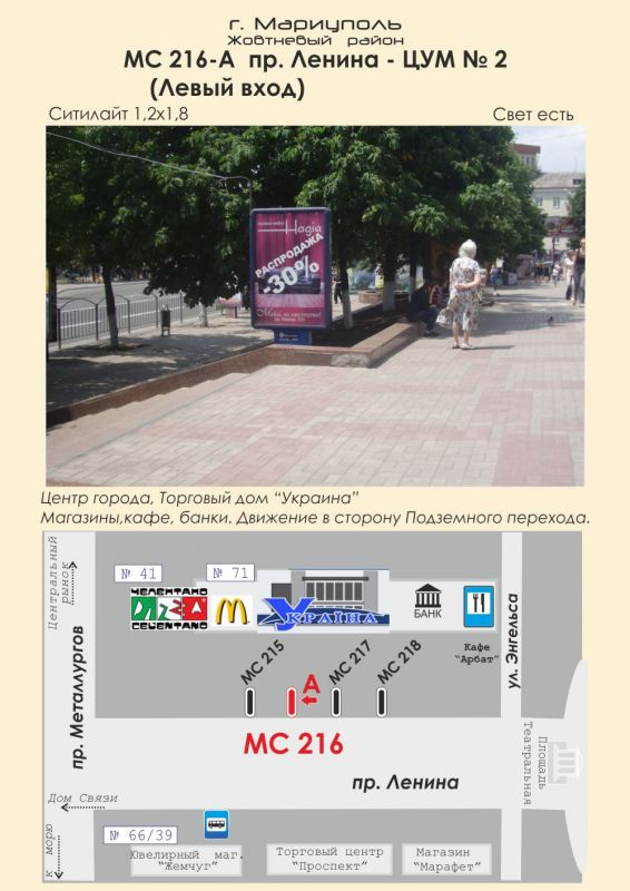 Ситилайт, Мариуполь, пр. Ленина - ЦУМ № 2 (Левый вход)