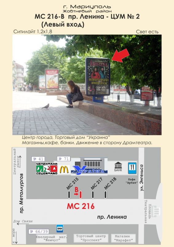 Ситилайт, Мариуполь, пр. Ленина - ЦУМ № 2 (Левый вход)