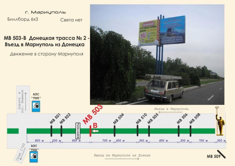 Билборд/Щит, Трассы, Донецкая трасса № 2 - Въезд в Мариуполь из Донецка
