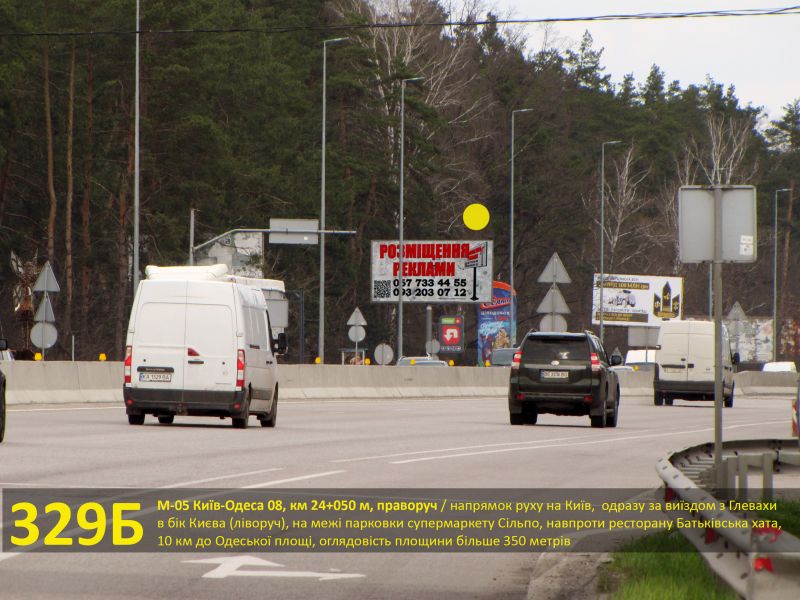 Білборд/Щит, Траси, А/д М-05 Київ-Одеса 09, км 25+800 м, ліворуч / напрямок з Києва, ресторан Grigliata Italiana, за АЗС Parallel / Глеваха, 12 км від Одеської площі