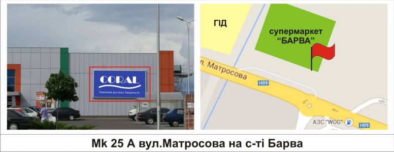 Билборд/Щит, Мукачево, вул.Матросова на с-ті "Барва"