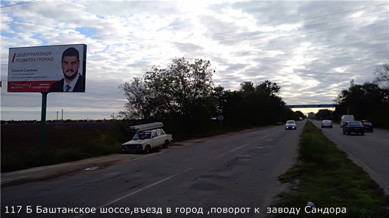 Билборд/Щит, Николаев, Баштанское шоссе,въезд в город ,напротив завода Сандора