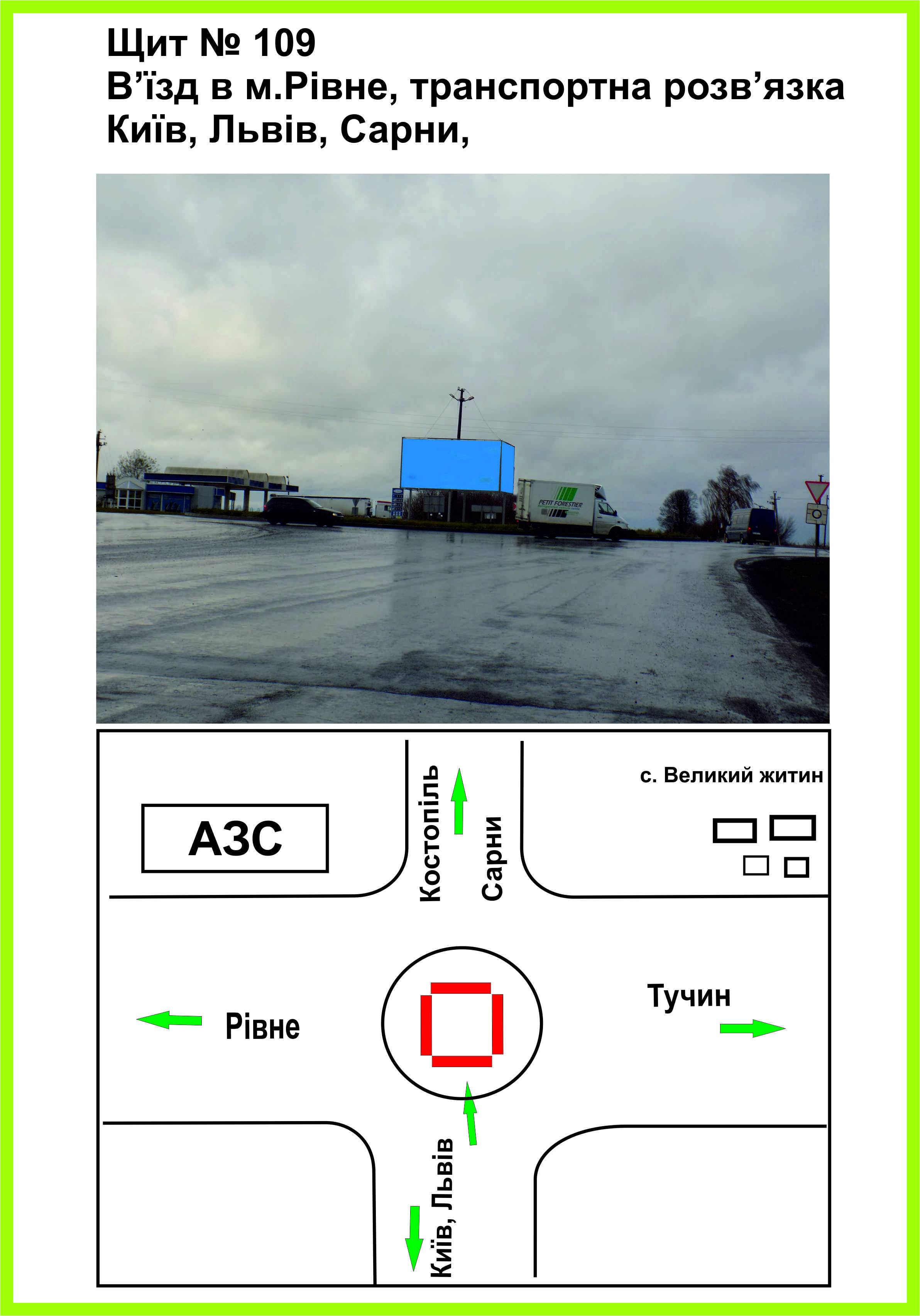 Билборд/Щит, Трассы, В'їзд в м.Рівне, Транспортна розвязка Київ, Львів, Сарни