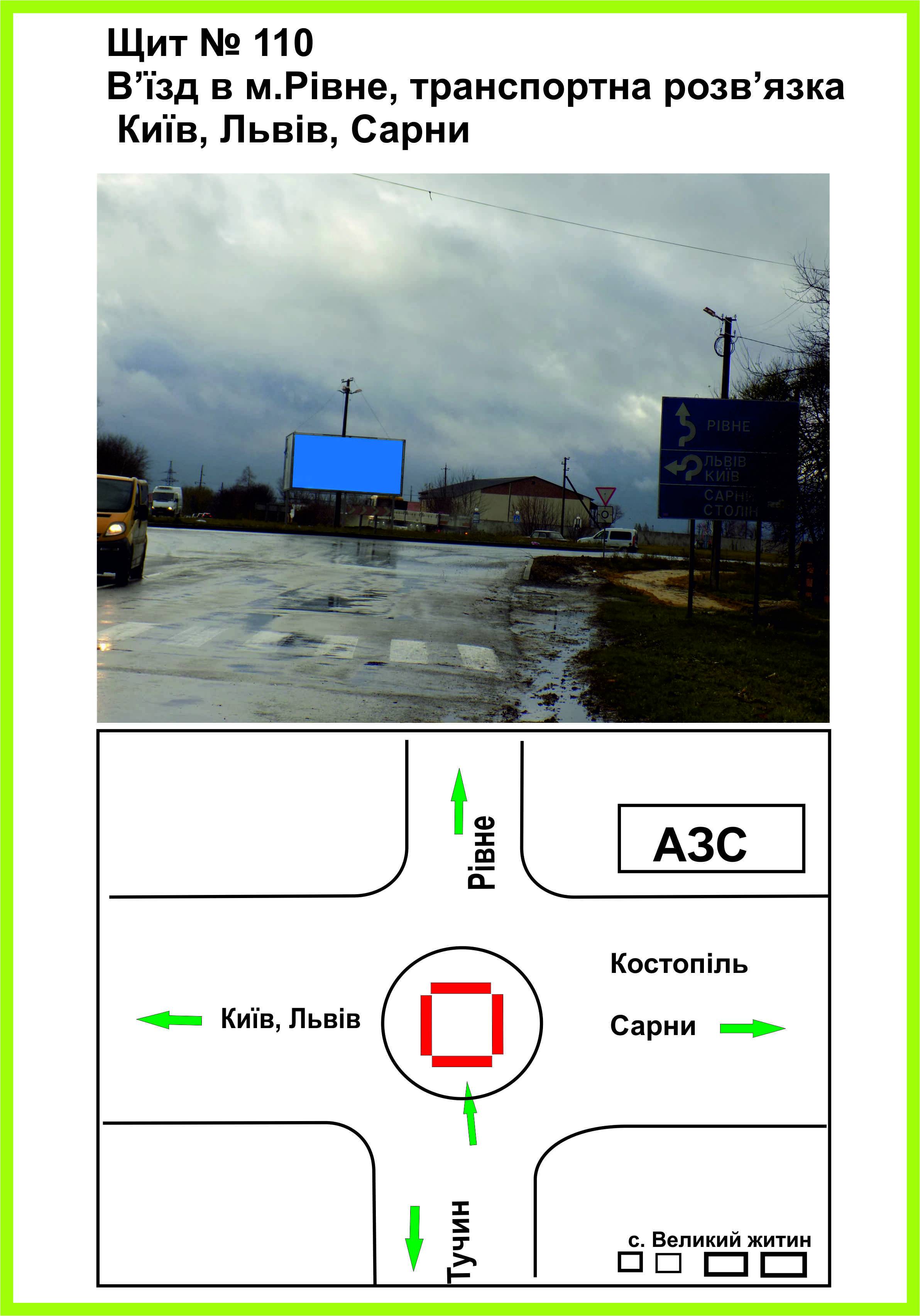 Билборд/Щит, Трассы, В'їзд в м.Рівне, Транспортна розвязка Київ, Львів, Сарни