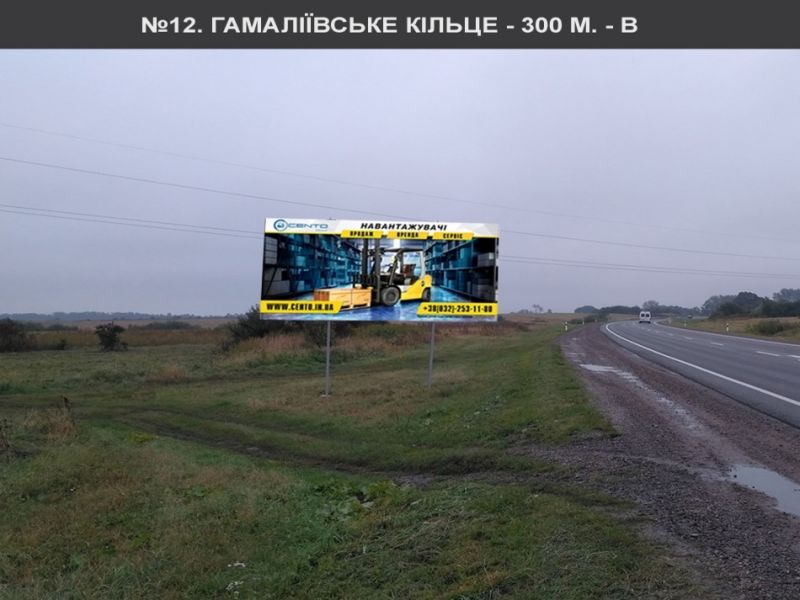 Билборд/Щит, Львов, Гамаліївське кільце від кільця 700 метрів