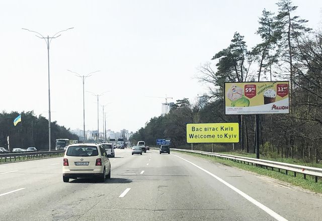 Білборд/Щит, Київ, Бориспільська траса, навпроти  ресторанау "Козацький стан" (межа міста, стелла Києва,  будівельний супермаркет Нова Лінія). 1,5 км до Харківської площі. Електроопора № 16 (в районі 19 км 200 м), у напрямку до Києва