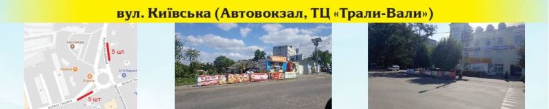 Фенс-лайт/Ограждения, Умань, Пересечение улиц Киевской  и Тыщика, на площади автовокзала