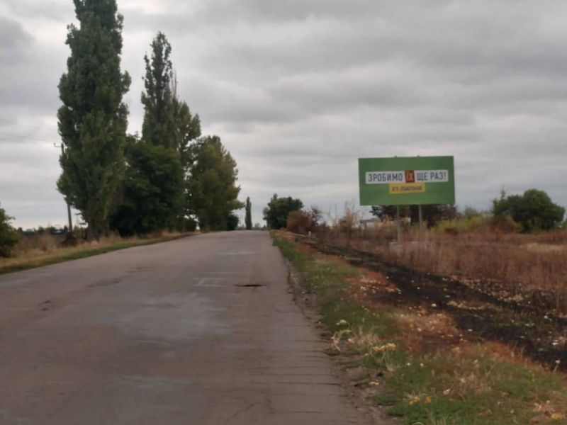 Билборд/Щит, Смолино, Кіровоградська обл., Смолінська ОТГ, вул.,Казакова (на вїзді в селище)