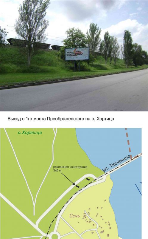 Билборд/Щит, Запорожье, виїзд з 1-го мосту Преображенського на о. Хортицю
