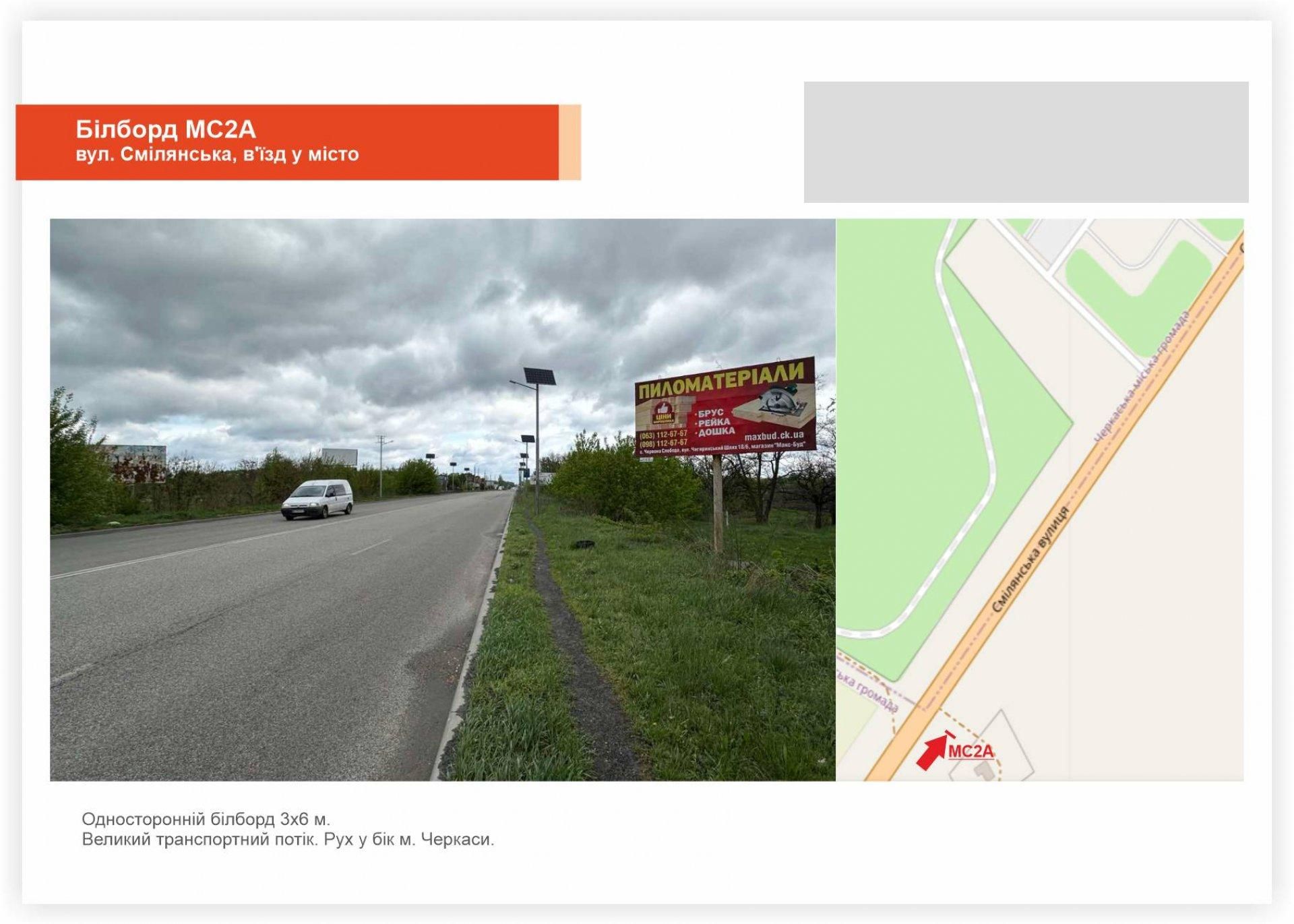 Билборд/Щит, Черкассы, вул. Смілянська, заїзд до міста