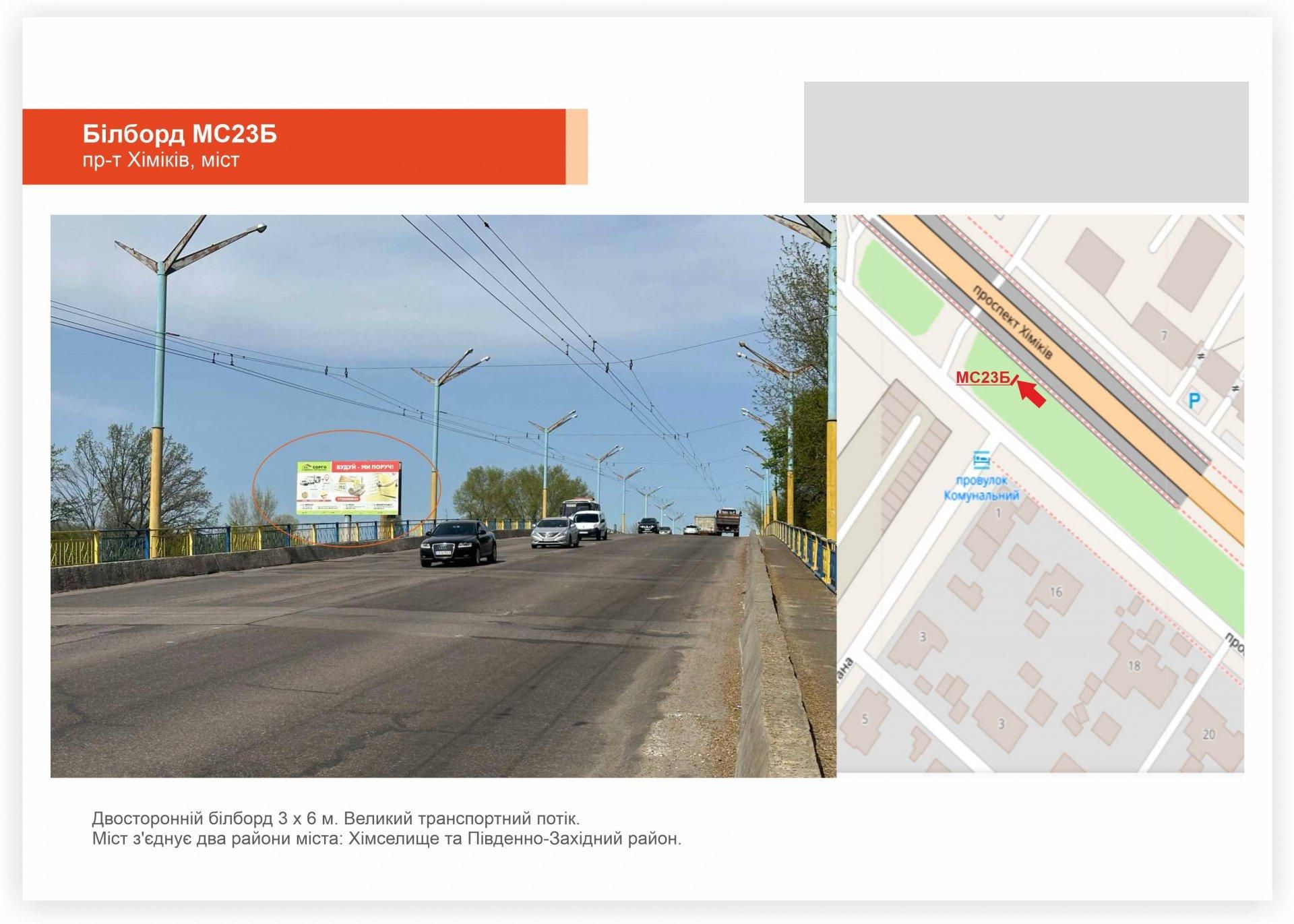 Білборд/Щит, Черкаси, пр-т Хіміків, міст