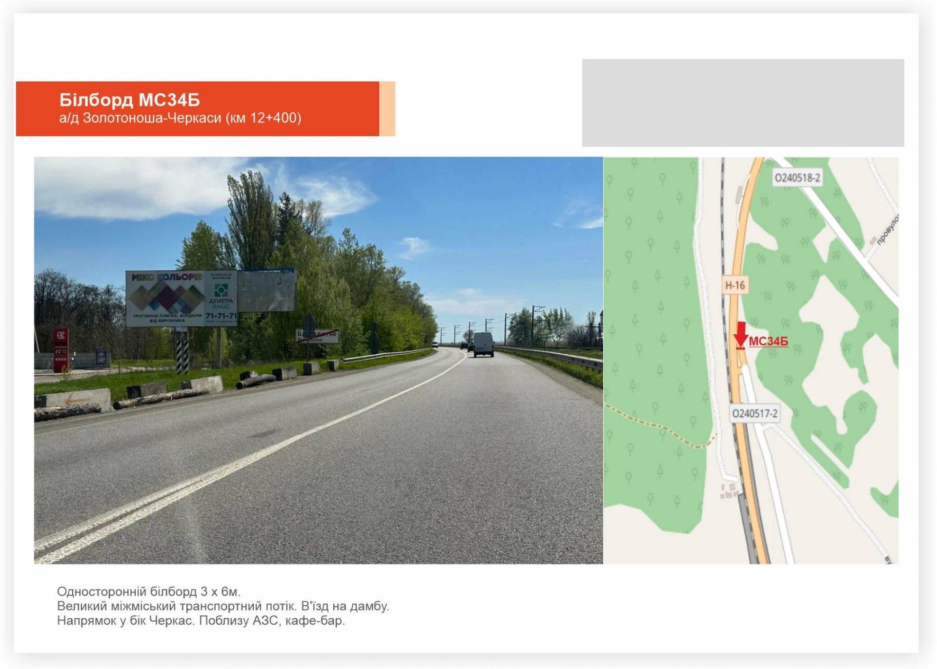 Білборд/Щит, Черкаси, Золотоніське шосе,  виїзд на дамбу