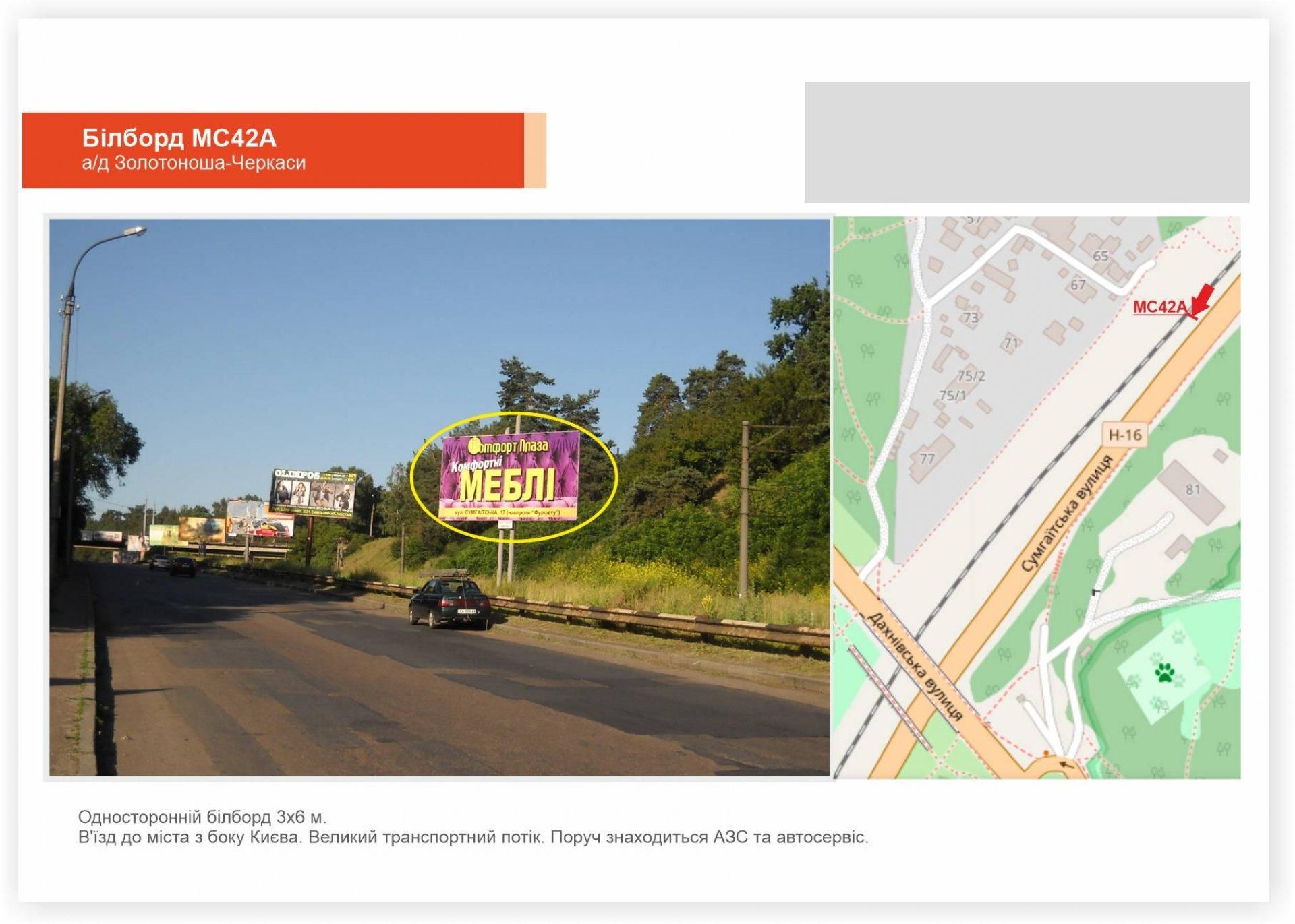 Білборд/Щит, Черкаси, Золотоніське шосе, 40м до заїзду у місто