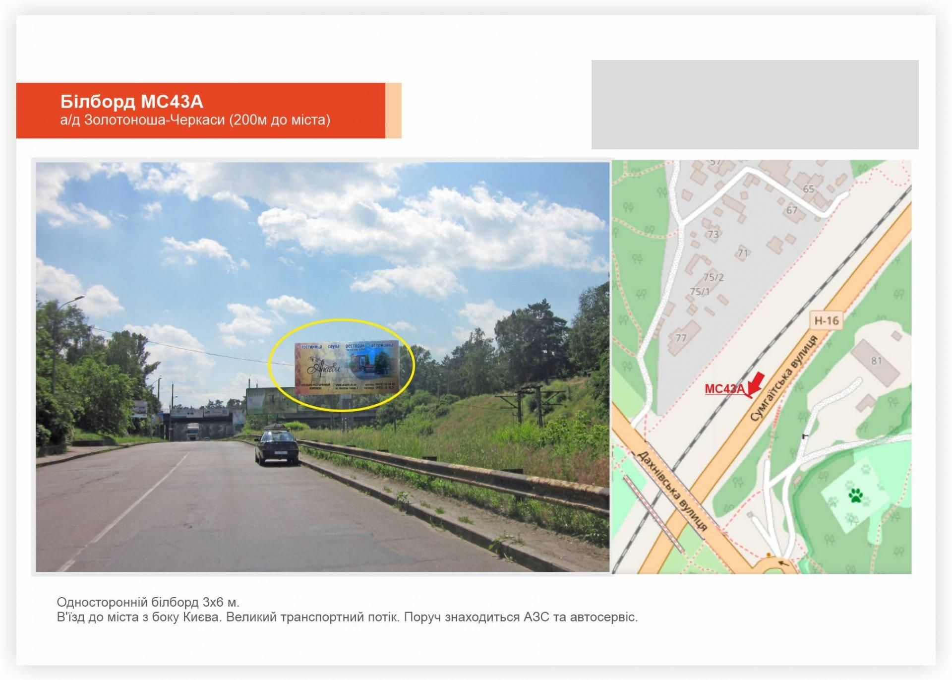 Білборд/Щит, Черкаси, Золотоніське шосе, 200 м до заїзду у місто