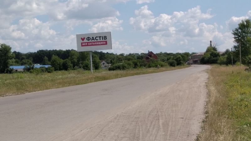 Білборд/Щит, Фастів, Окружная заправка ВИРІЙ
