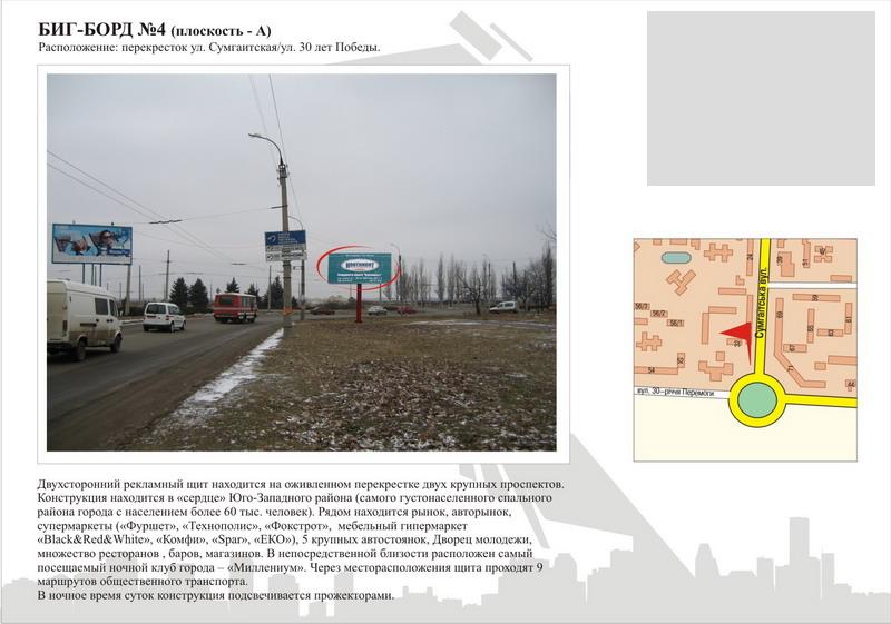 Білборд/Щит, Черкаси, вул. Сумгаїтська - вул.30-річчя Перемоги