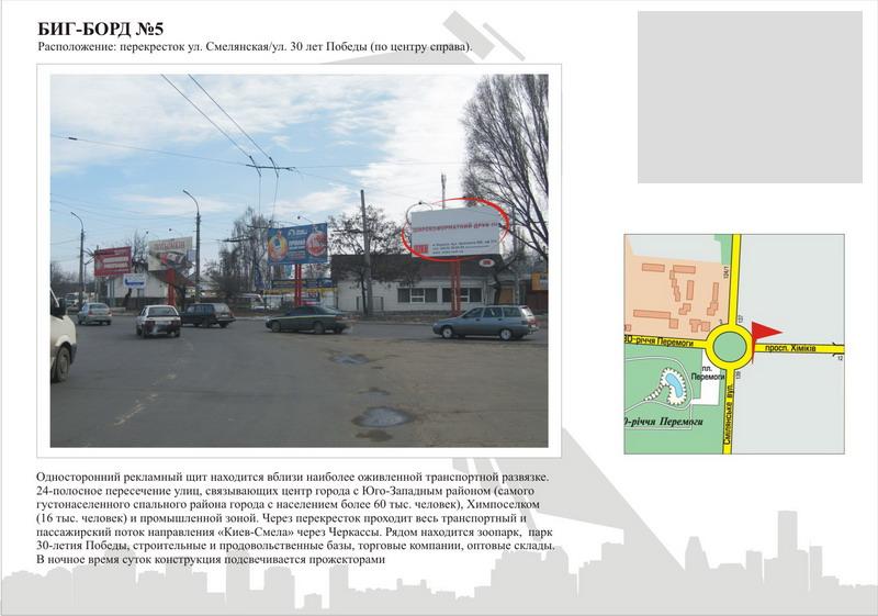 Білборд/Щит, Черкаси, вул. Смілянська - вул.30-річчя Перемоги
