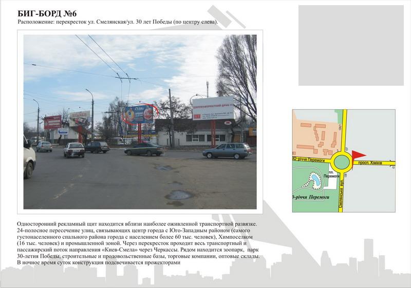 Білборд/Щит, Черкаси, вул. Смілянська - вул.30-річчя Перемоги  (по центру)