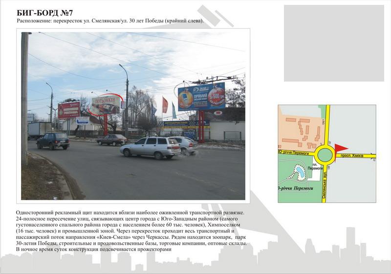 Білборд/Щит, Черкаси, вул. Смілянська - вул.30-річчя Перемоги (зліва)