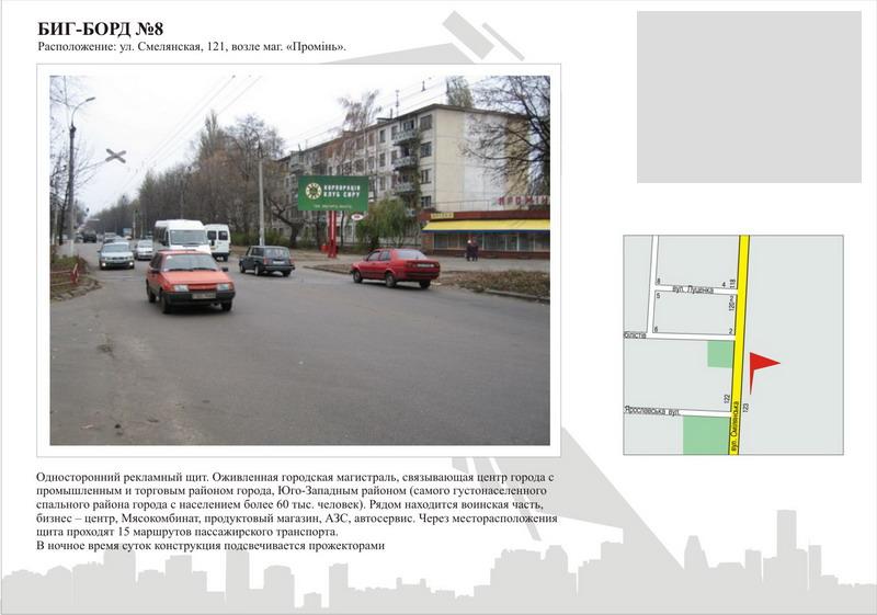 Білборд/Щит, Черкаси, вул. Смілянська,121, біля маг."Промінь"