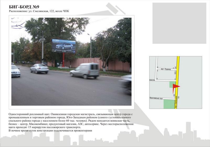 Білборд/Щит, Черкаси, вул. Смілянська, 122, біля ЧПК