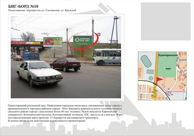 Білборд/Щит, Черкаси, вул. Смілянська - вул. Ложешнікова