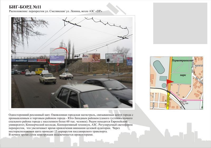 Білборд/Щит, Черкаси, вул. Смілянська - вул.Небесної Сотні,  біля АЗС "WOG"