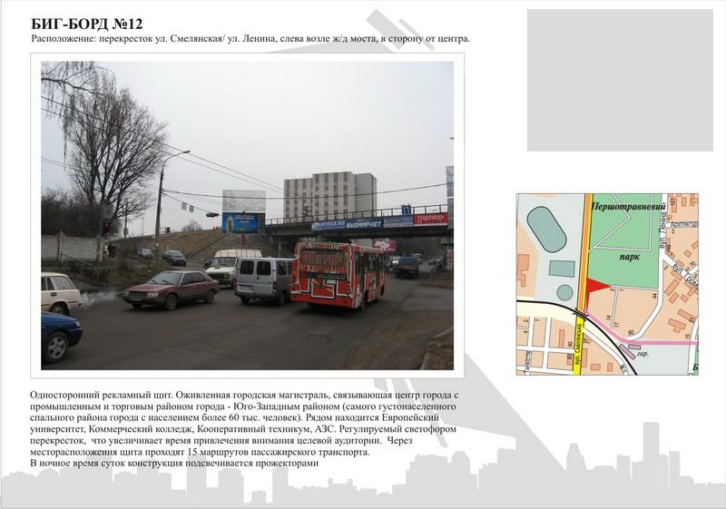 Білборд/Щит, Черкаси, вул. Смілянська - вул.Небесної Сотні, зліва біля АЗС "WOG"