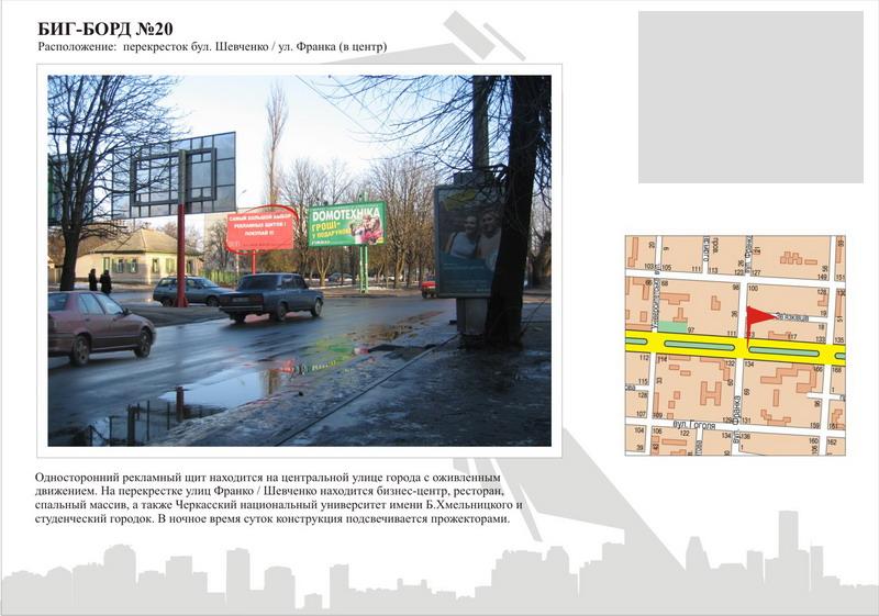 Білборд/Щит, Черкаси, бул. Шевченка - вул.Франка (в центр)