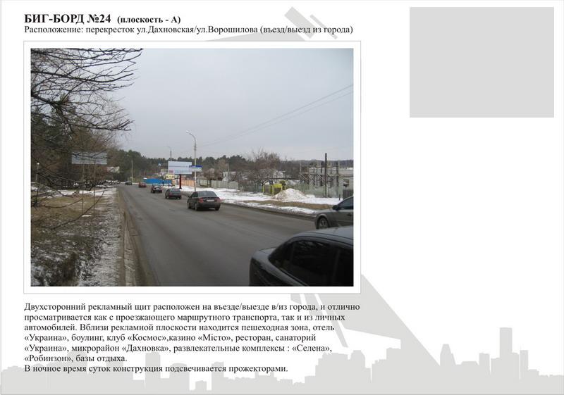 Білборд/Щит, Черкаси, вул. Дахнівська Січ - вул. Канівська(виїзд з міста)