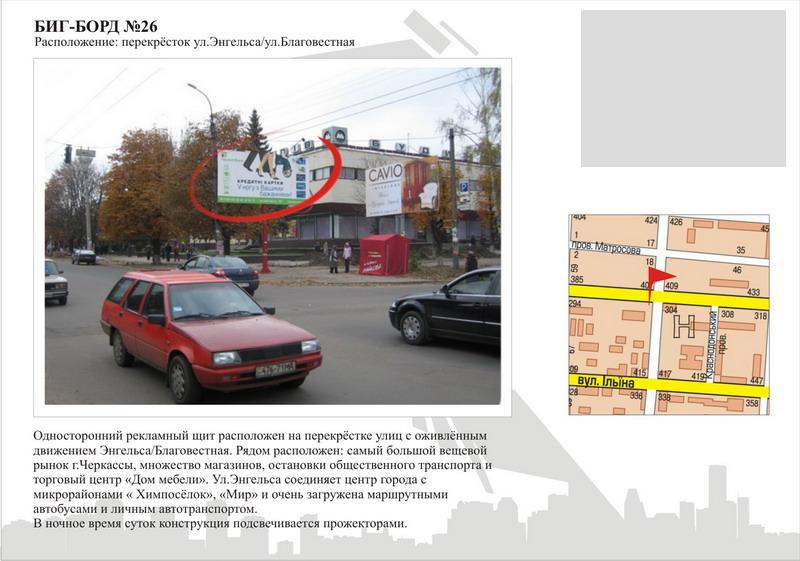 Білборд/Щит, Черкаси, вул. Чорновола - вул. Благовісна
