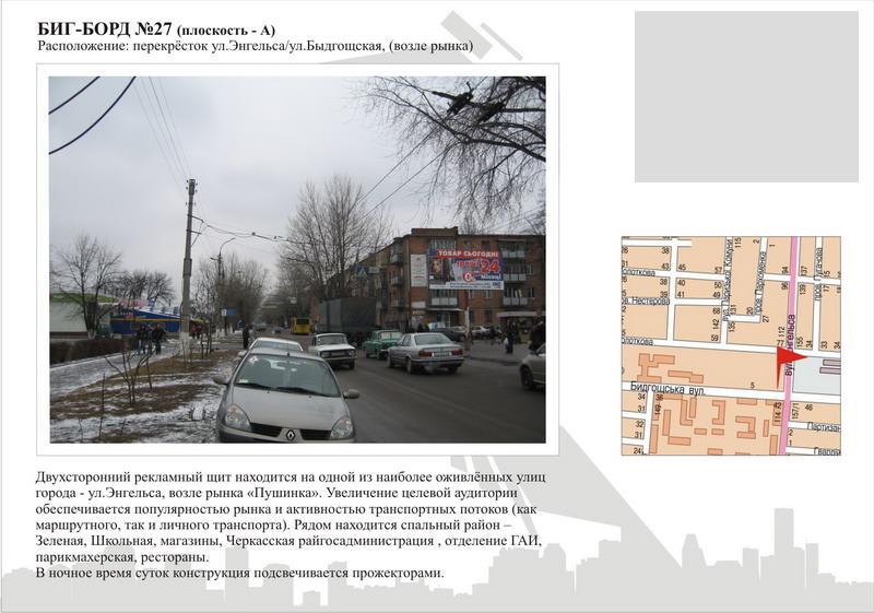 Білборд/Щит, Черкаси, вул. Чорновола - ул Бидгощська (біля ринку)
