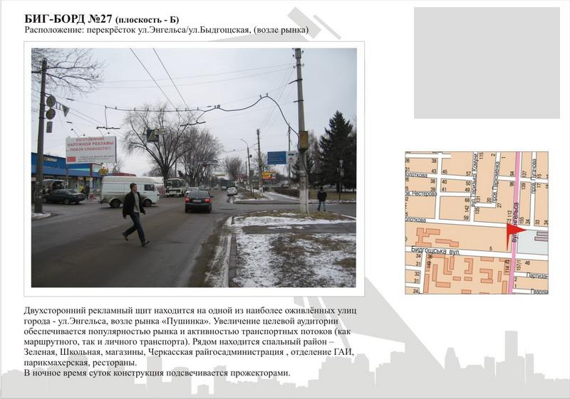 Білборд/Щит, Черкаси, вул. Чорновола - ул Бидгощська (біля ринку)