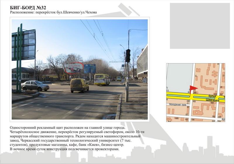 Білборд/Щит, Черкаси, бул. Шевченка - вул.Чехова