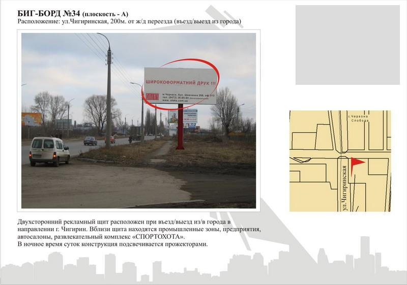 Білборд/Щит, Черкаси, вул. Чигиринська, 200м від жд переїзду (виїзд з міста)